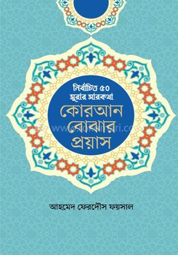 কোরআন বোঝার প্রয়াস image