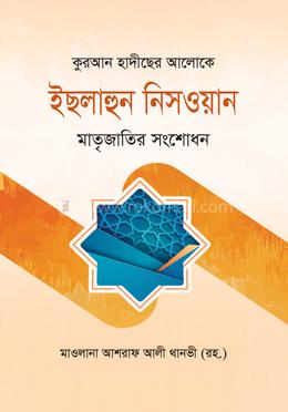 কুরআন হাদীছের আলোকে ইছলাহুন নিসওয়ান