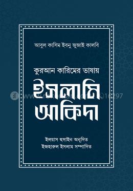 কুরআন কারিমের ভাষায় ইসলামি আকিদা 