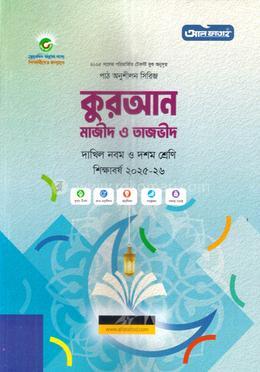 কুরআন মাজীদ ও তাজভীদ দাখিল - নবম ও দশম শ্রেণি