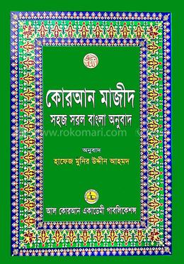 কোরআন মাজীদ সহজ সরল বাংলা অনুবাদ ১১