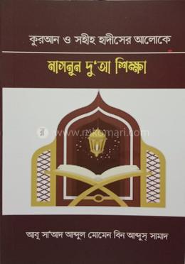 কুরআন ও সহীহ হাদীসের আলোকে মাসনূন দু’আ শিক্ষা image
