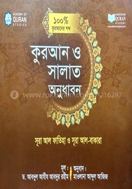 কুরআন ও সালাত অনুধাবন ১০০ ভাগ