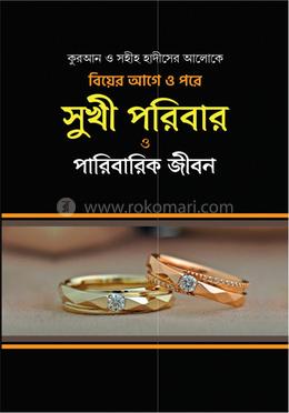 কুরআন ও সহীহ হাদীসের আলোকে বিয়ের আগে ও পরে সুখী পরিবার ও পারিবারিক জীবন