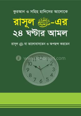 কুরআন ও সহীহ হাদীসের আলোকে রাসূল (সা.) এর ২৪ ঘণ্টার আমল রাসূল (সা.) যা ভালবাসতেন ও অপছন্দ করতেন