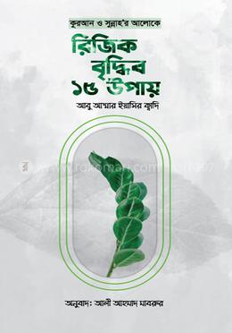 কুরআন ও সুন্নাহর আলোকে রিজিক বৃদ্ধির ১৫ উপায় image