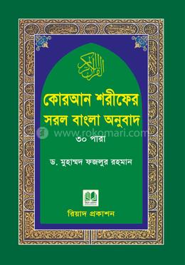 কোরআন শরীফের সরল বাংলা অনুবাদ-৩০ পারা (পকেট সাইজ)