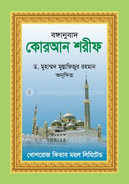 কোরআন শরীফ পূর্ণাঙ্গ বঙ্গানুবাদ (পকেট সাইজ)