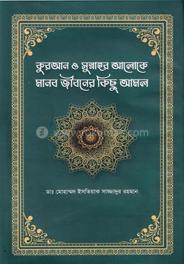 কুরআন সুন্নাহর আলোকে মানব জীবনের কিছু আমল image