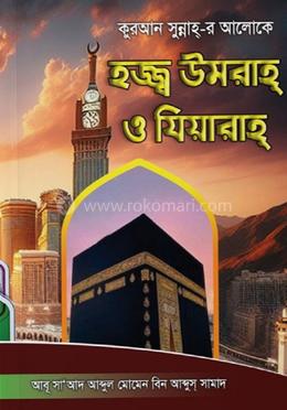 কুরআন সুন্নাহ্-র আলোকে হজ্জ্ব উমরাহ্ ও যিয়ারাহ্ image