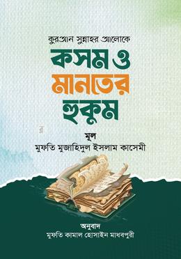 কুরআন সুন্নাহর আলোকে কসম ও মানতের হুকুম 