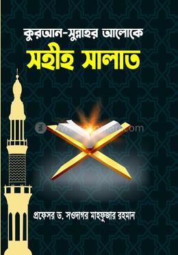 কুরআন-সুন্নাহর আলোকে সহীহ সালাত image