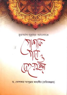 কুরআন-সুন্নাহর আলোকে পোশাক, পর্দা ও দেহ-সজ্জা image