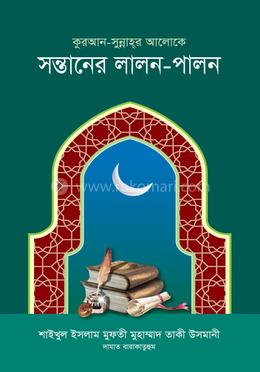 কুরআন-সুন্নাহর আলোকে সন্তানের লালন-পালন