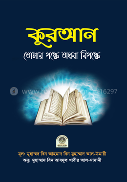 কুরআন তোমার পক্ষে অথবা বিপক্ষে