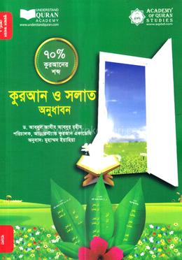 কুরআন ও সলাত অনুধাবন (৭০ ভাগ কুরআনের শব্দ) - কোর্স-২