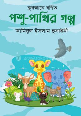 কুরআনে বর্ণিত পশু-পাখির গল্প image