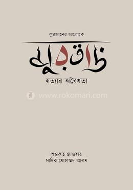 কুরআনের আলোকে মুরতাদ হত্যার অবৈধতা image
