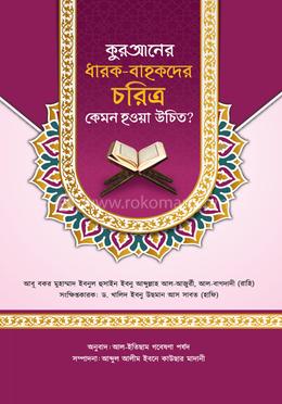 কুরআনের ধারক-বাহকদের চরিত্র কেমন হওয়া উচিত? image
