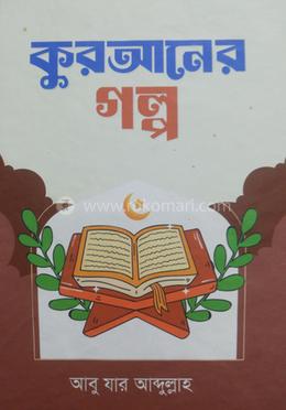 কুরআনের গল্প