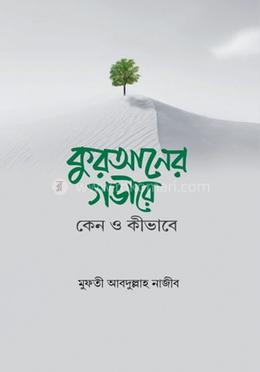 কুরআনের গভীরে কেন ও কীভাবে image