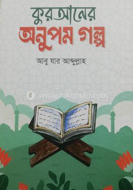 কুরআনের অনুপম গল্প image