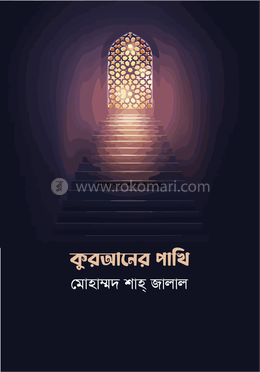 কুরআনের পাখি