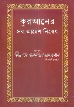 কুরআনের সব আদেশ-নিষেধ