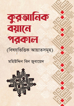 কুরআনিক বয়ানে পরকাল image