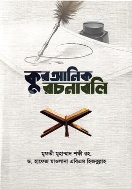 কুরআনিক রচনাবলি image