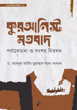 কুরআনিস্ট মতবাদ : পর্যালোচনা ও সংশয় নিরসন image
