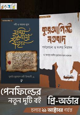 কুরআনিস্ট মতবাদ এবং নবী ও সাহাবা-যুগে হাদিস সংকলনের ইতিহাস প্যাকেজ image