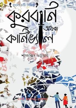 কুরবানি অথবা কার্নিভ্যাল