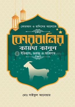 কোরবানির কায়দা কানুন ইতিহাস, গুরুত্ব ও ফজিলত image
