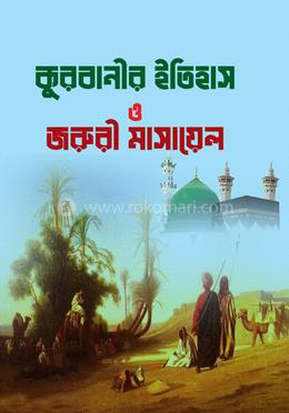 কুরবানীর ইতিহাস ও জরুরী মাসায়েল