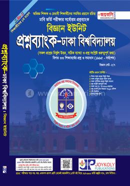 প্রশ্নব্যাংক ঢাকা বিশ্ববিদ্যালয় - বিজ্ঞান সেট ৫/৭ image