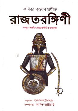 রাজতরঙ্গিনী image