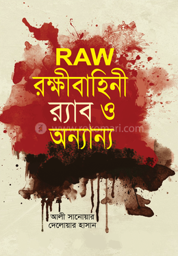 RAW রক্ষীবাহিনী র‍্যাব ও অন্যান্য image