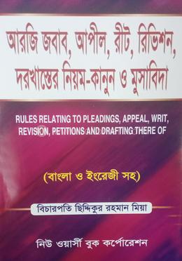 আরজি জবাব, আপীল, রীট, রিভিশন, দরখাস্তের নিয়ম-কানুন ও মুসাবিদা -সর্বশেষ সংস্করণ, ২০১৩ image