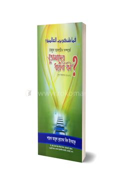 রাব্বুল আলামীন সম্পর্কে তোমাদের ধারণা কী ? 