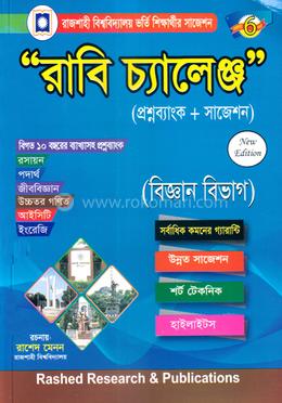 রাবি চ্যালেঞ্জ - বিজ্ঞান বিভাগ image