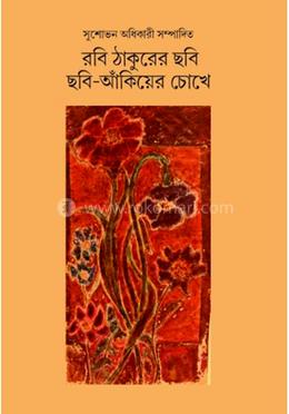 রবি ঠাকুরের ছবি ছবি-আঁকিয়ের চোখে