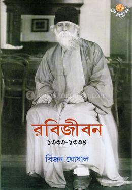 রবিজীবন ১৩৩৩-১৩৩৪ image