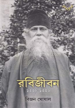 রবিজীবন ১৩৩৫-১৩৩৬ image