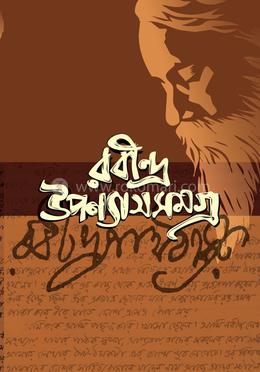 রবীন্দ্র উপন্যাসসমগ্র
