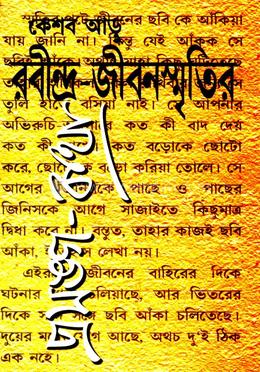 রবীন্দ্র- জীবনস্মৃতির প্রসঙ্গ- কথা