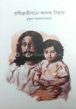 রবীন্দ্রজীবনে অখণ্ড বিহার