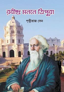 রবীন্দ্র মননে ত্রিপুরা 