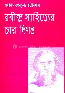 রবীন্দ্র সাহিত্যের চার দিগন্ত