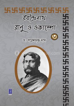 রবীন্দ্রনাথ ও রানু ওকাম্পো : ৩ image